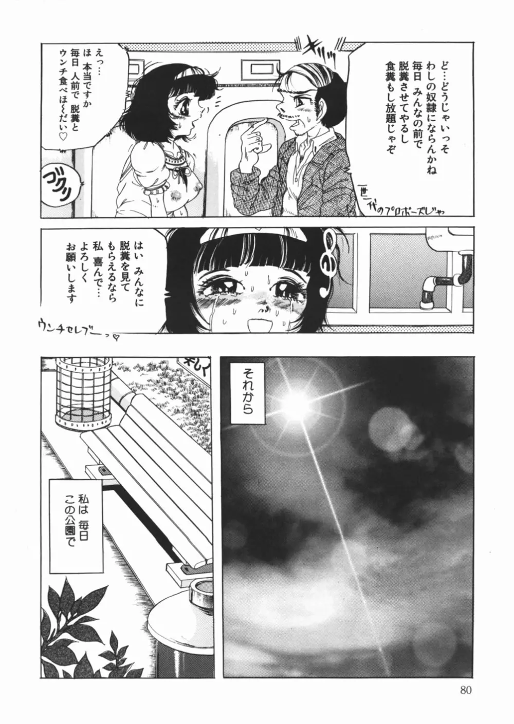 好き好き　汚物処理娘 Page.82