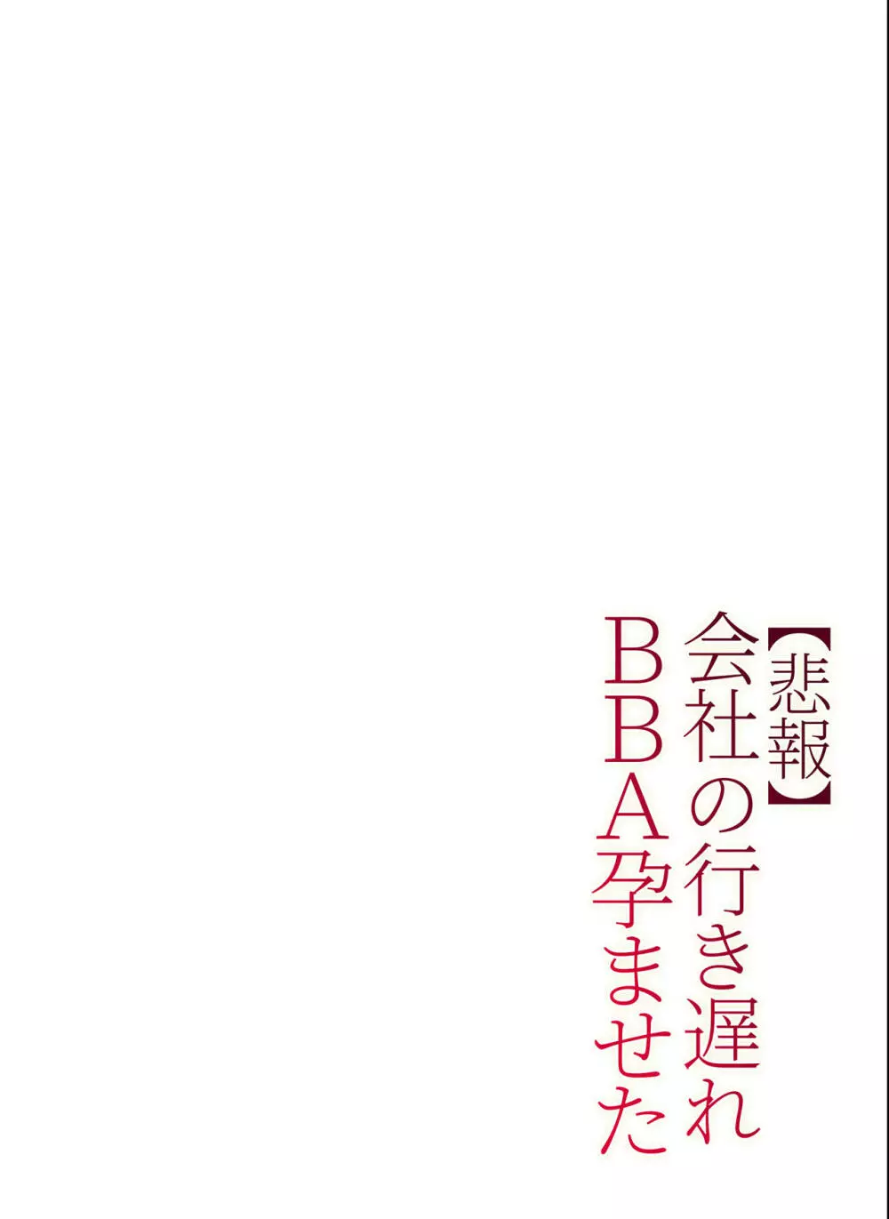 【悲報】会社の行き遅れBBA孕ませた Page.41