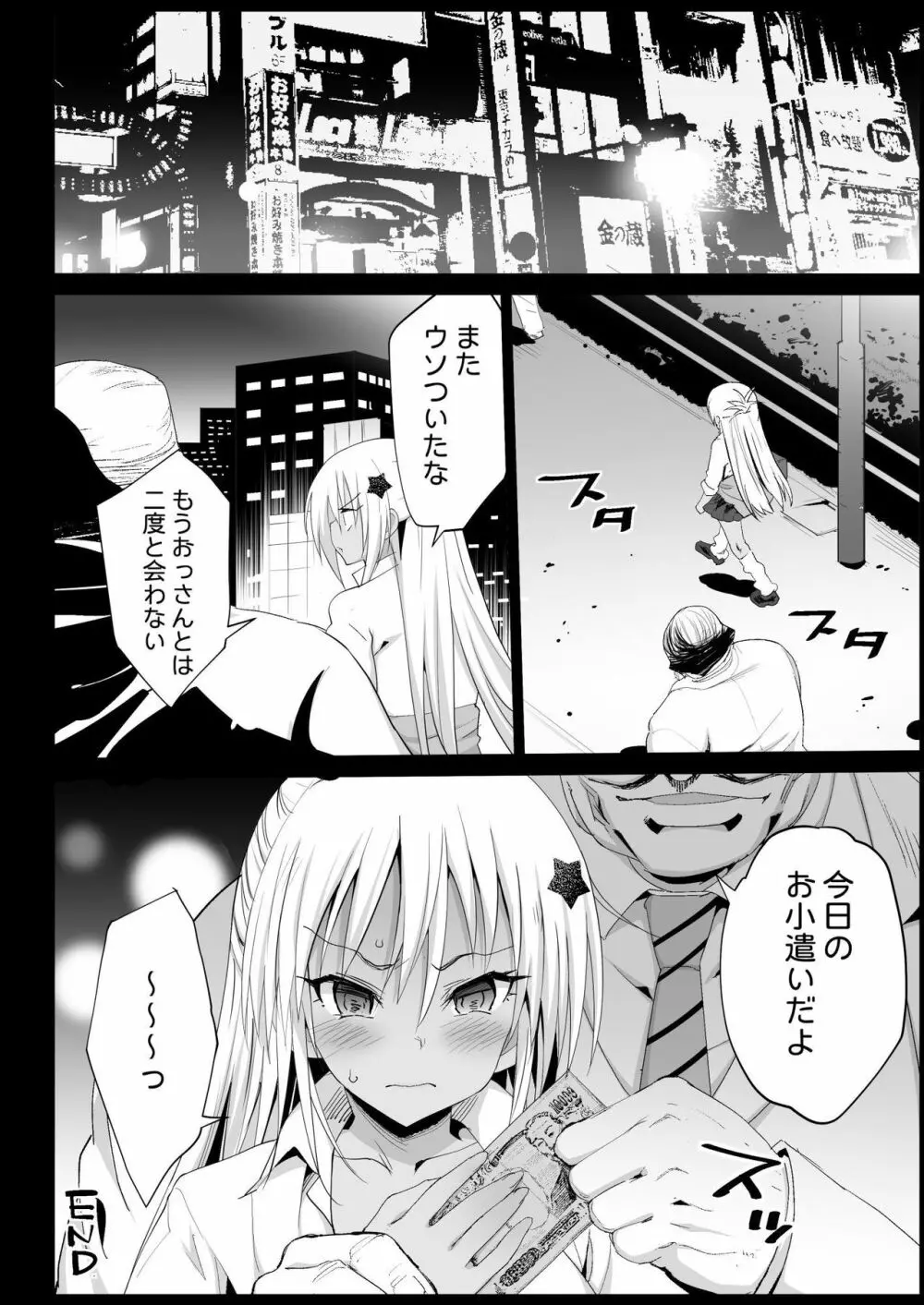 強制援交2～黒ギャルJKをカネで抱きたい～ Page.31