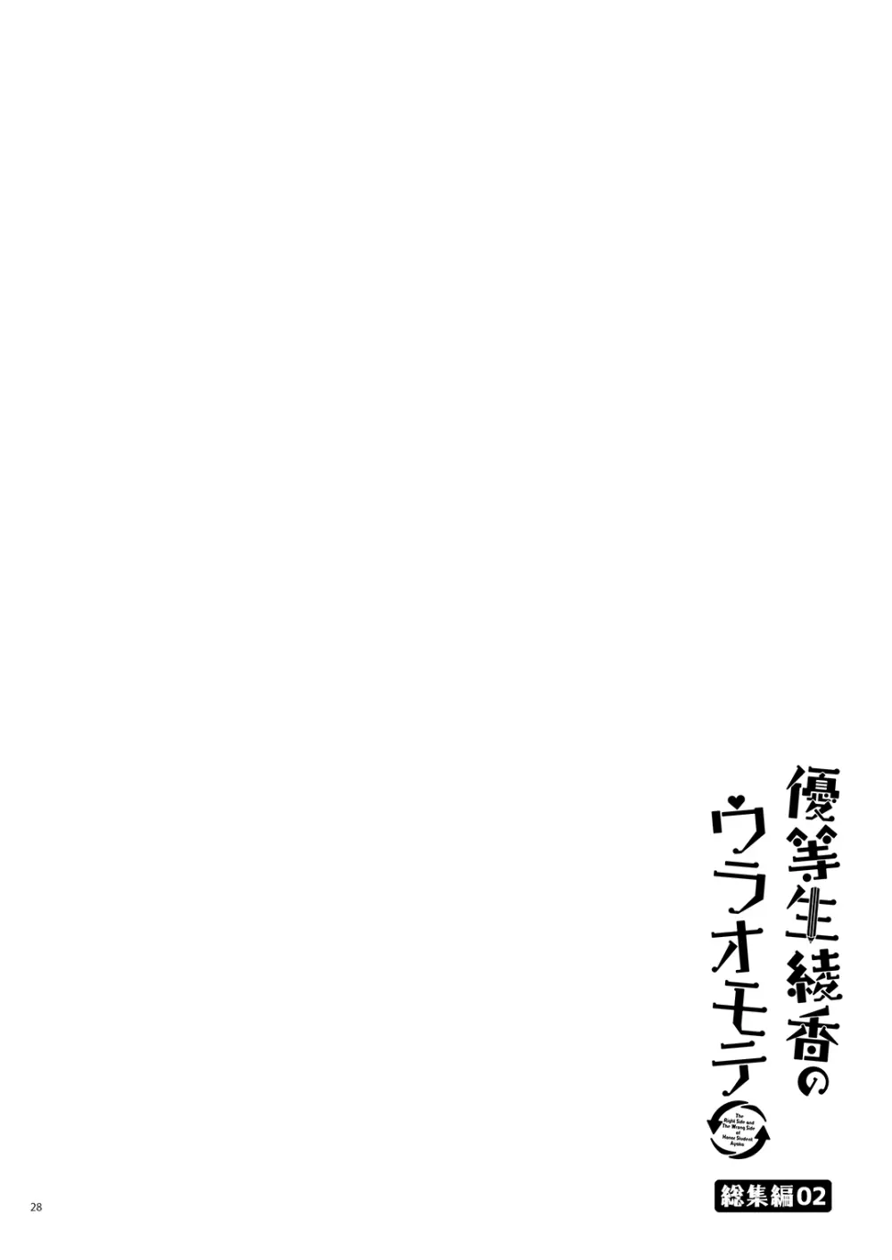 優等生 綾香のウラオモテ 総集編02 Page.29