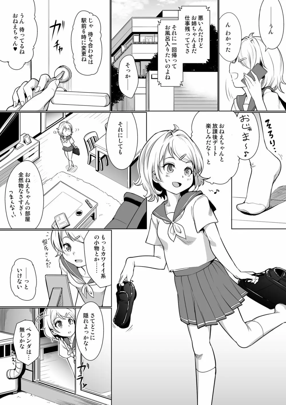 彼女の妹を調教してセックスに目覚めさせちゃう話。 ～初めてのエッチ編～ Page.2