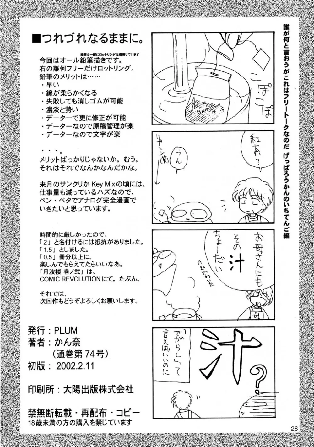 月波楼 巻ノ壱・五 Page.26