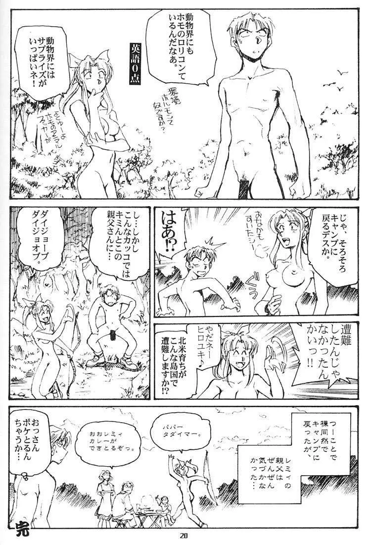 こんな女と遭難ってみたい Page.19