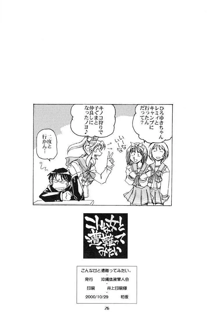 こんな女と遭難ってみたい Page.25