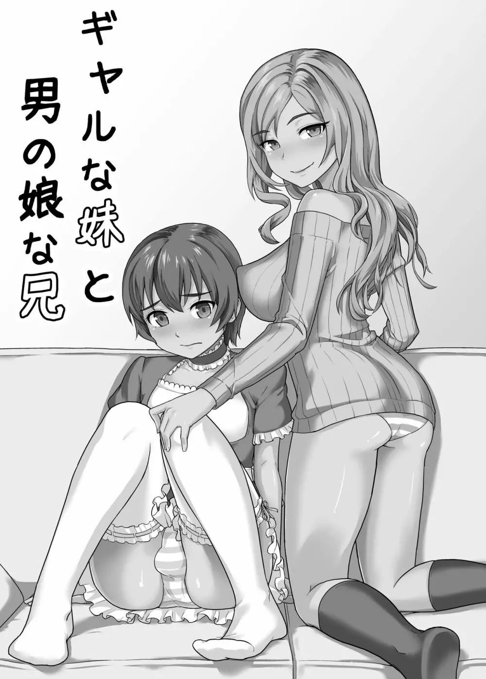 ギャルな妹と男の娘な兄 Page.4