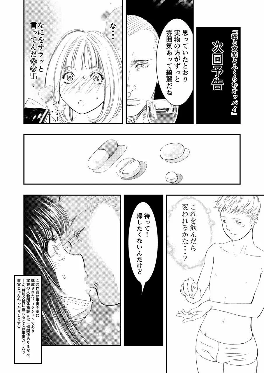 癌と女装とふくらむオッパイ1 Page.22