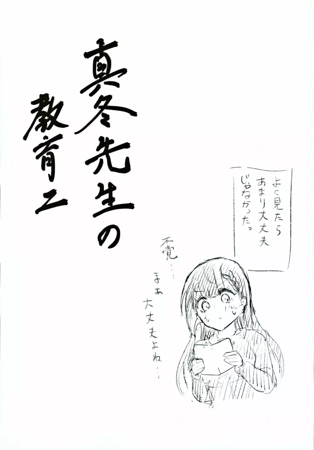 真冬先生の教育二 Page.22