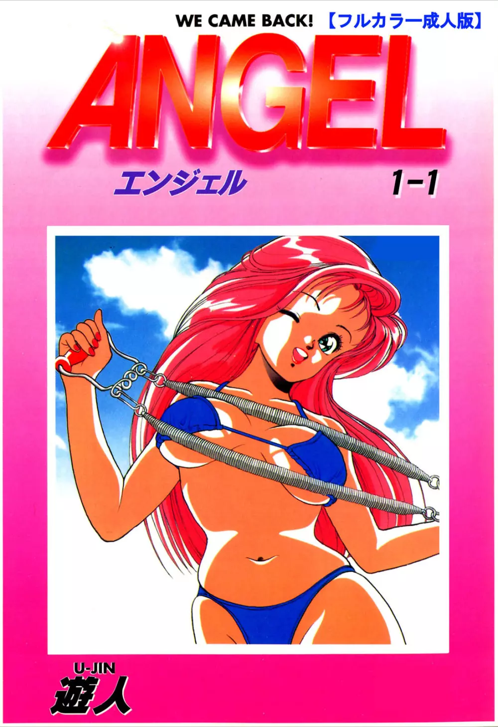 【フルカラー成人版】ANGEL 1 Complete版 Page.1