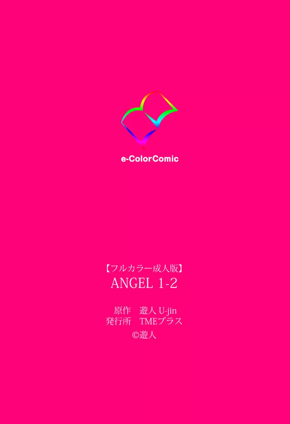 【フルカラー成人版】ANGEL 1 Complete版 Page.134