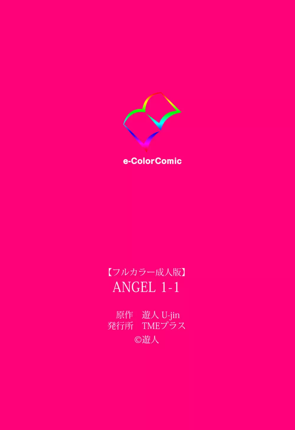 【フルカラー成人版】ANGEL 1 Complete版 Page.73