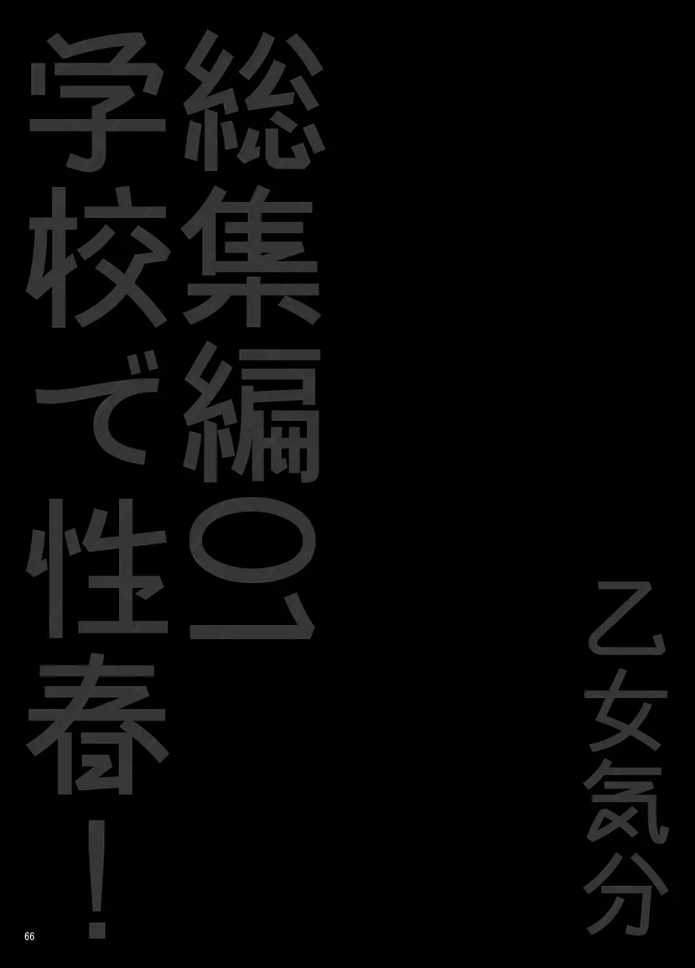 学校で性春!総集編・1 Page.67