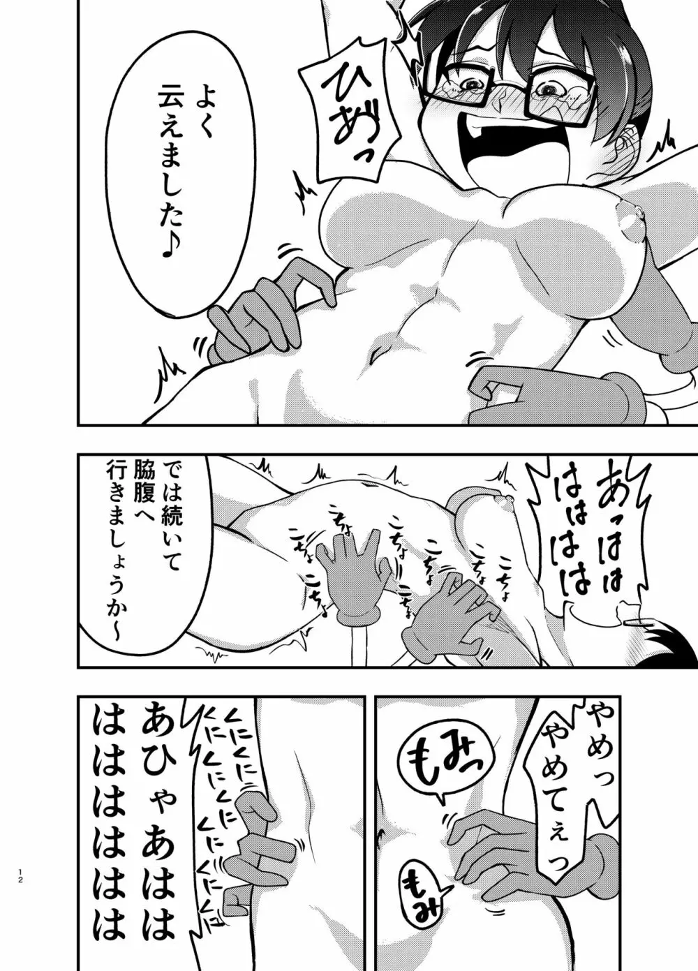 秘密の交渉 Page.11