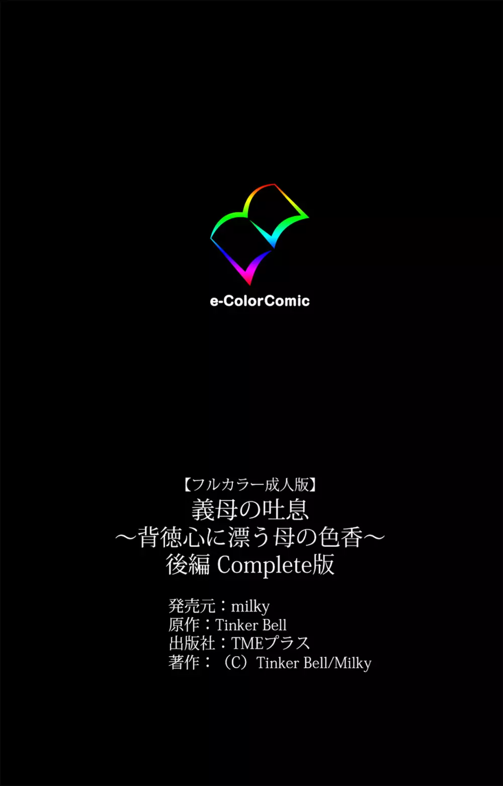 【フルカラー成人版】義母の吐息 ~背徳心に漂う母の色香~ 完全版 Page.242