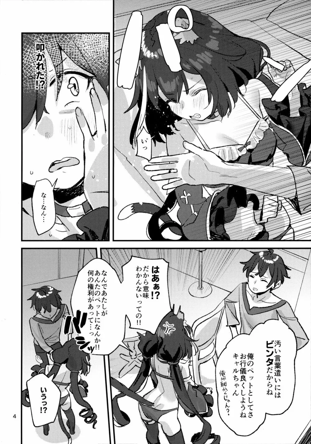 だってキャルちゃん裏切り者だよね Page.3