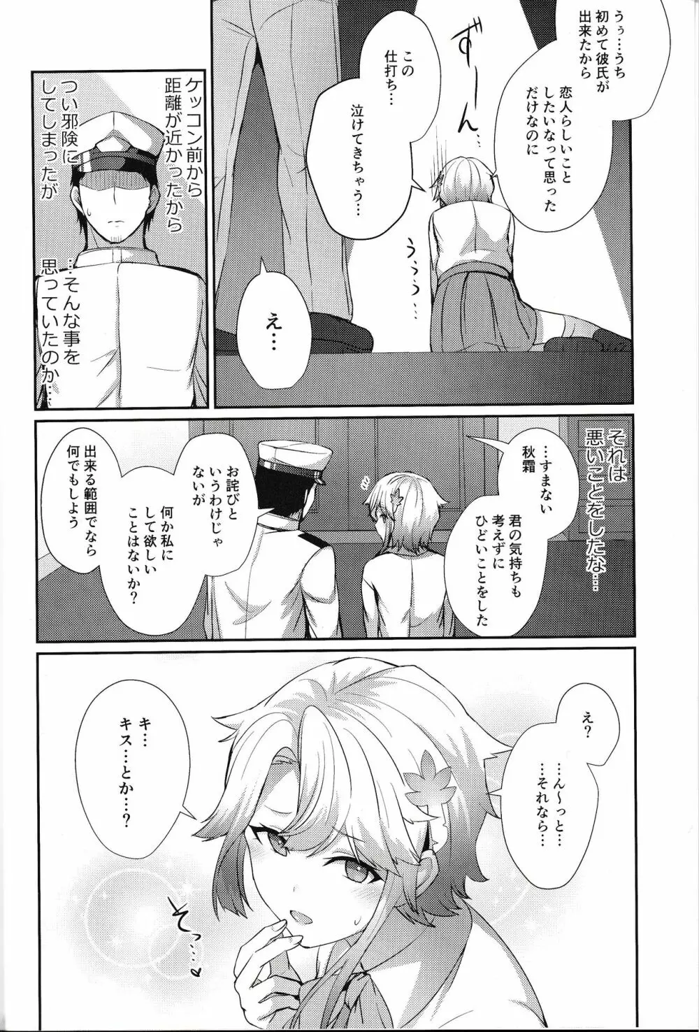 秋霜のナミダ Page.3