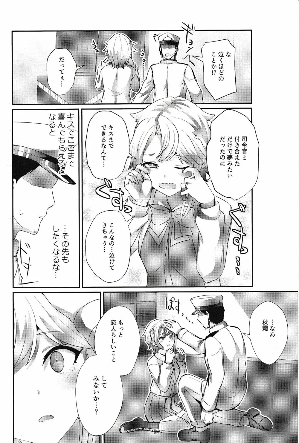 秋霜のナミダ Page.5