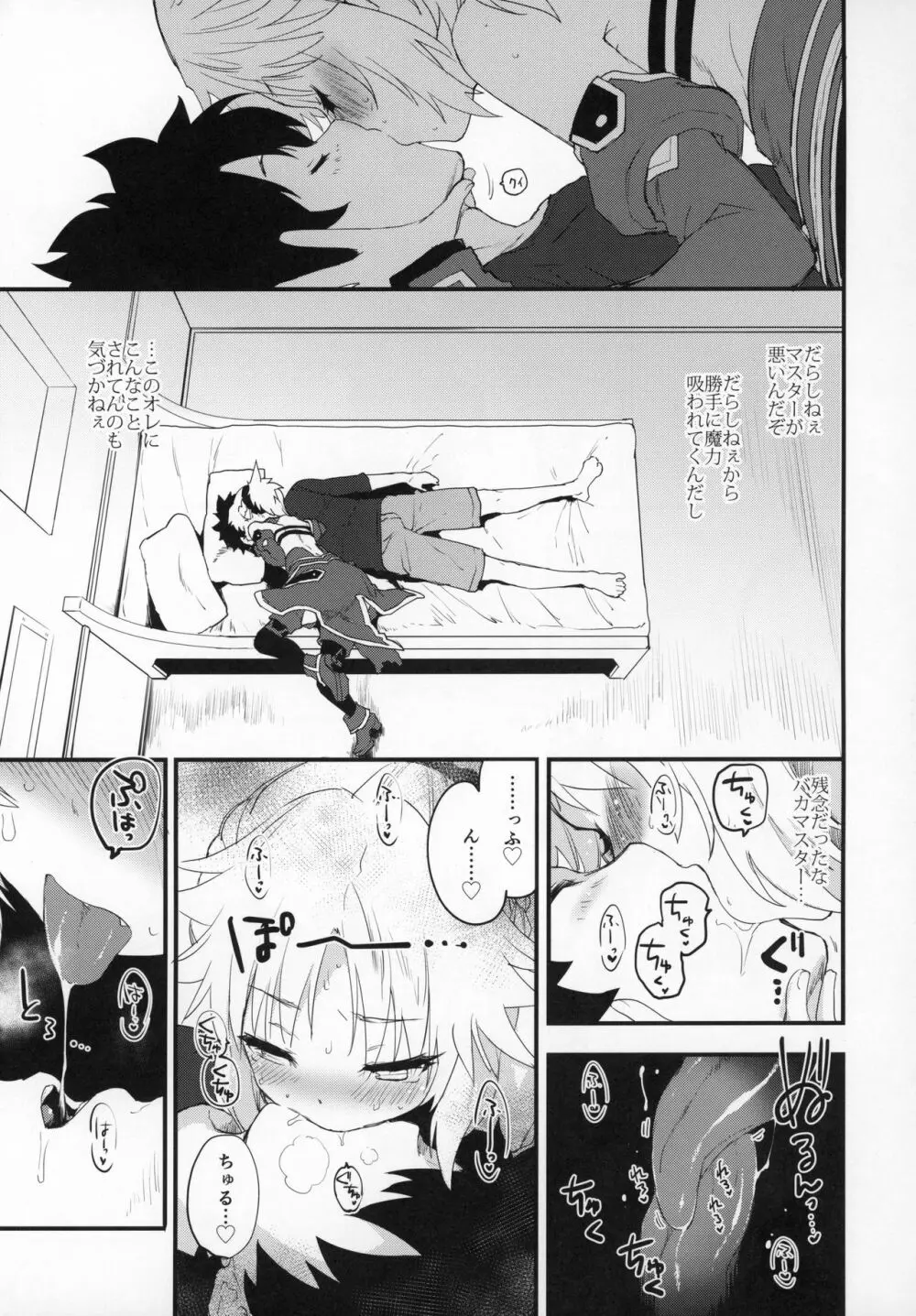 マスターのせいだぞ… Page.6