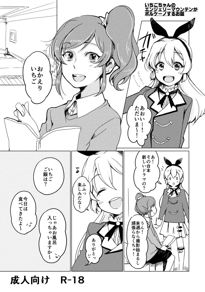 いちごちゃんのエンジェリーマウンテンがボルケーノするお話 Page.1