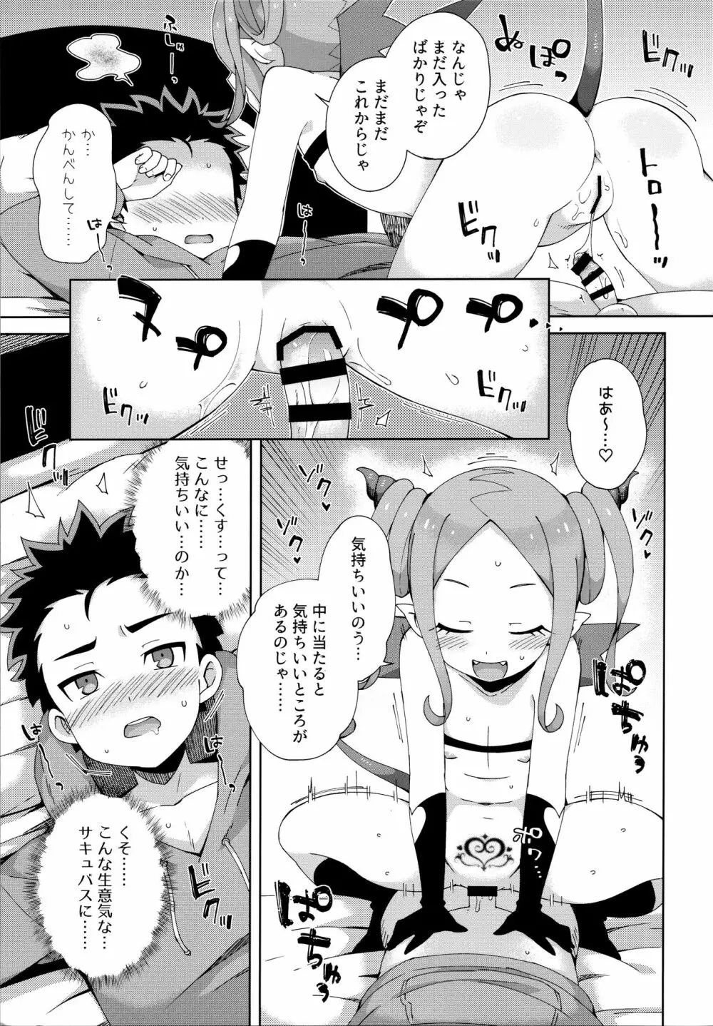 はじめてはサキュバス Page.18