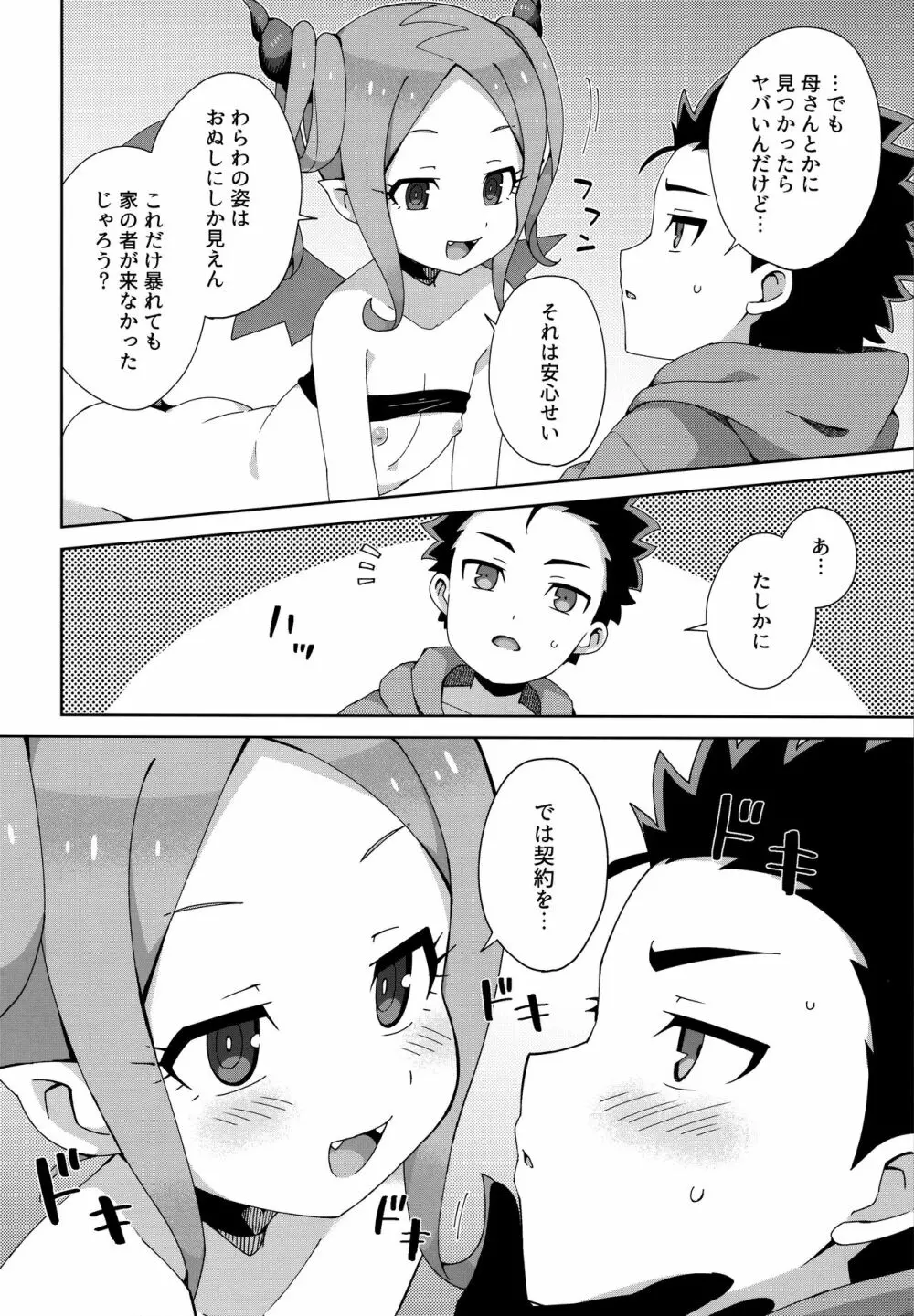 はじめてはサキュバス Page.25