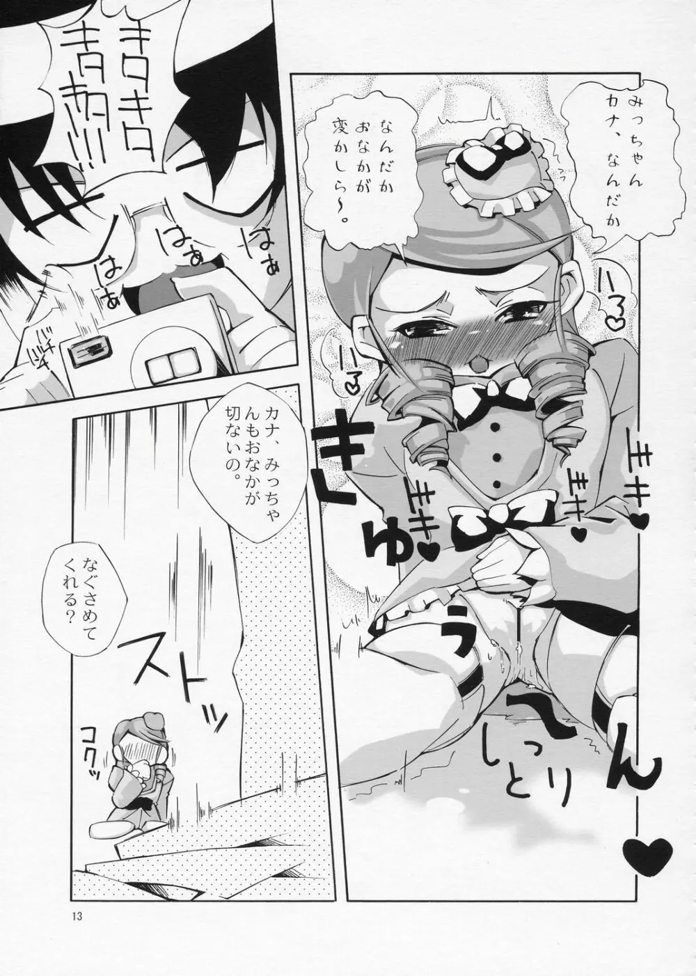 ある日、我慢できなくなったみっちゃんがカナとニャンニャンするというような妄想をマンガにした本。 Page.12