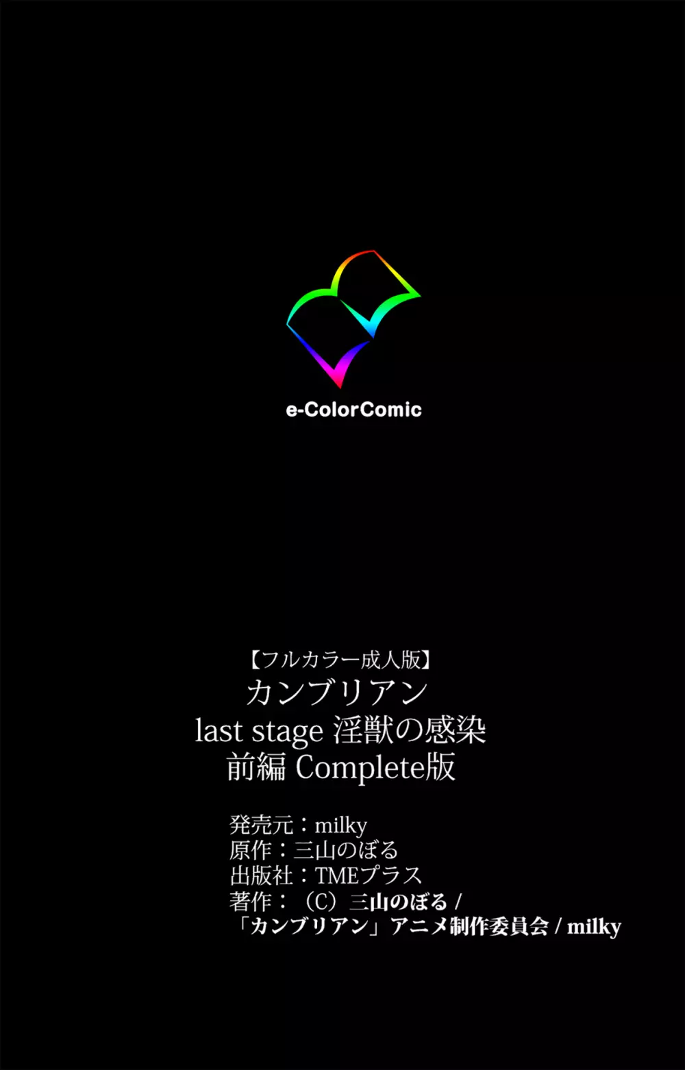 【フルカラー成人版】カンブリアンlast stage 完全版 Page.121