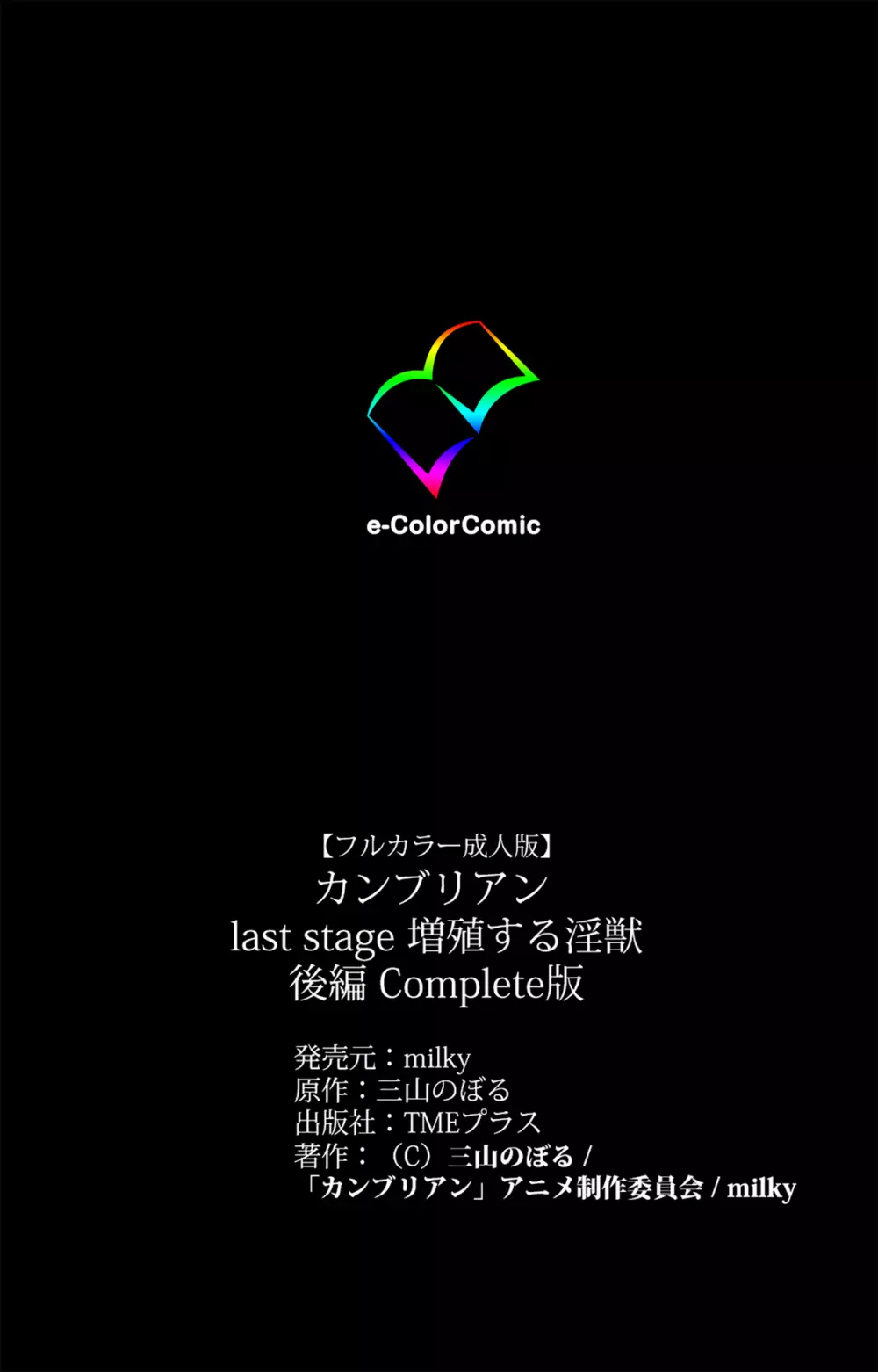 【フルカラー成人版】カンブリアンlast stage 完全版 Page.255