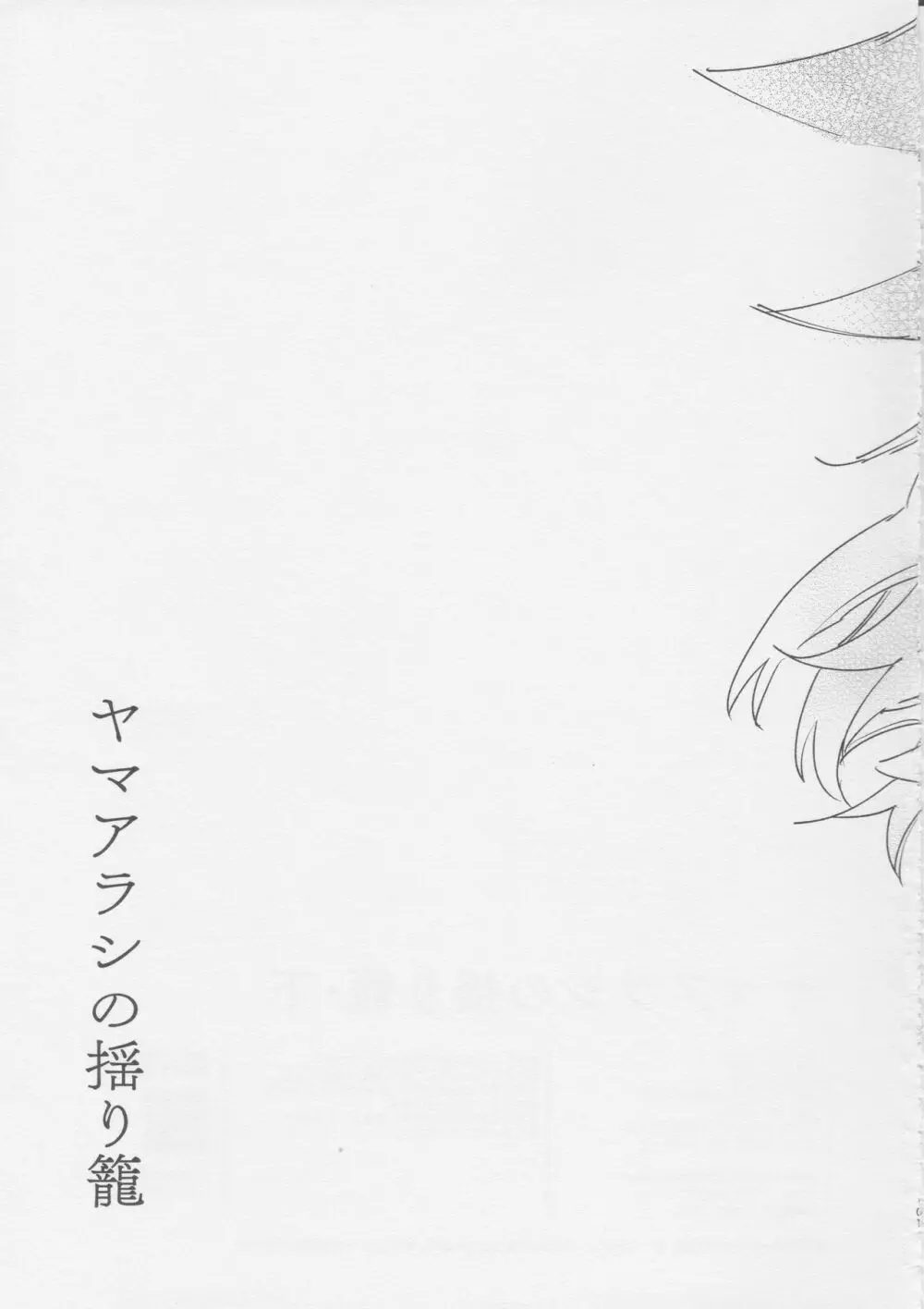 ヤマアラシの揺り籠・下 Page.101