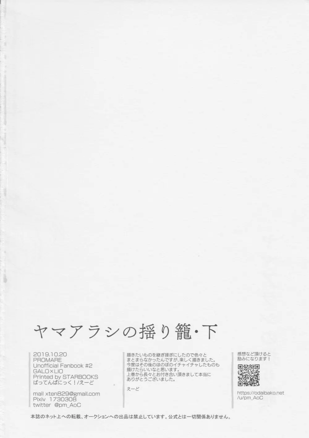 ヤマアラシの揺り籠・下 Page.102