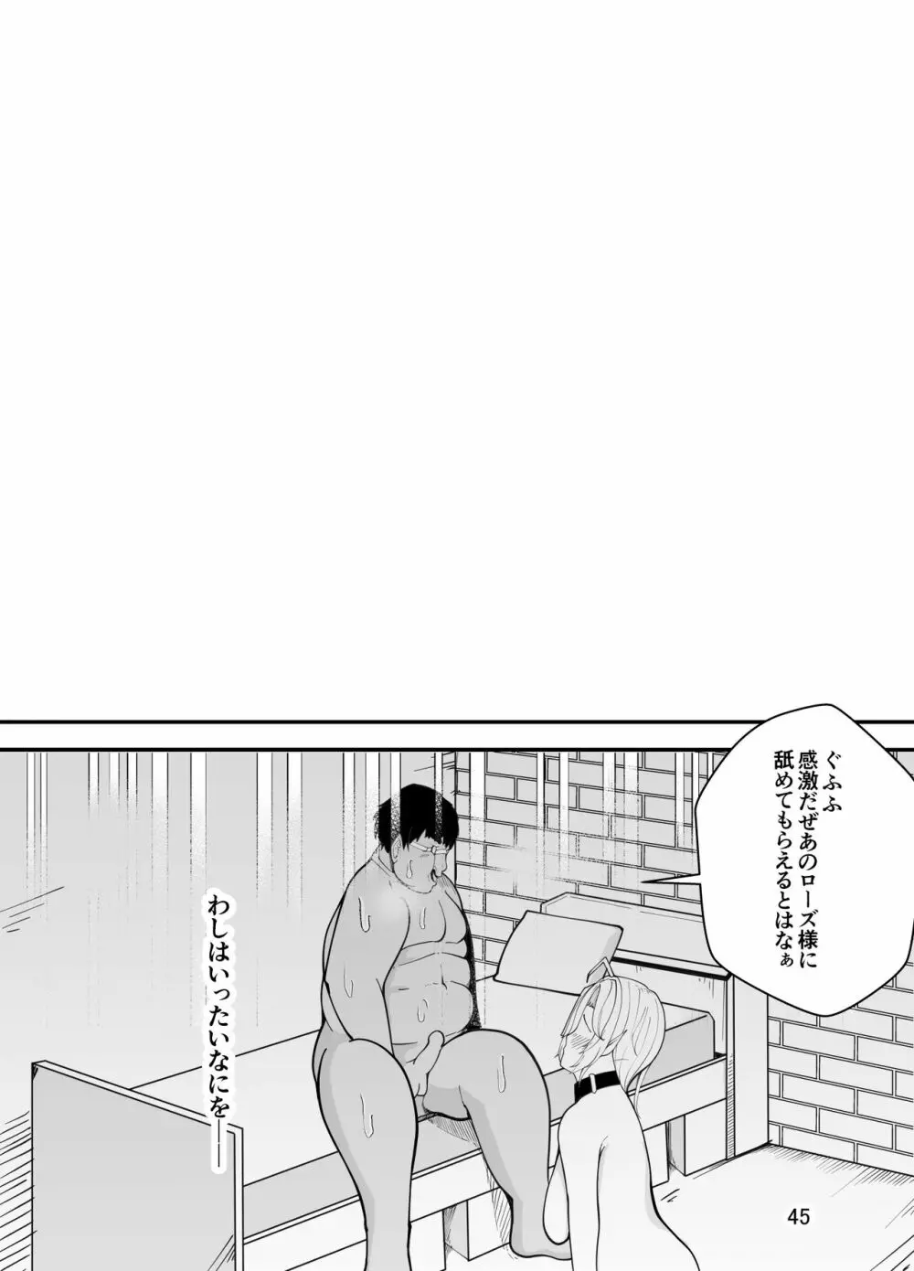 吸血鬼はキモデブ男に堕とされる Page.46