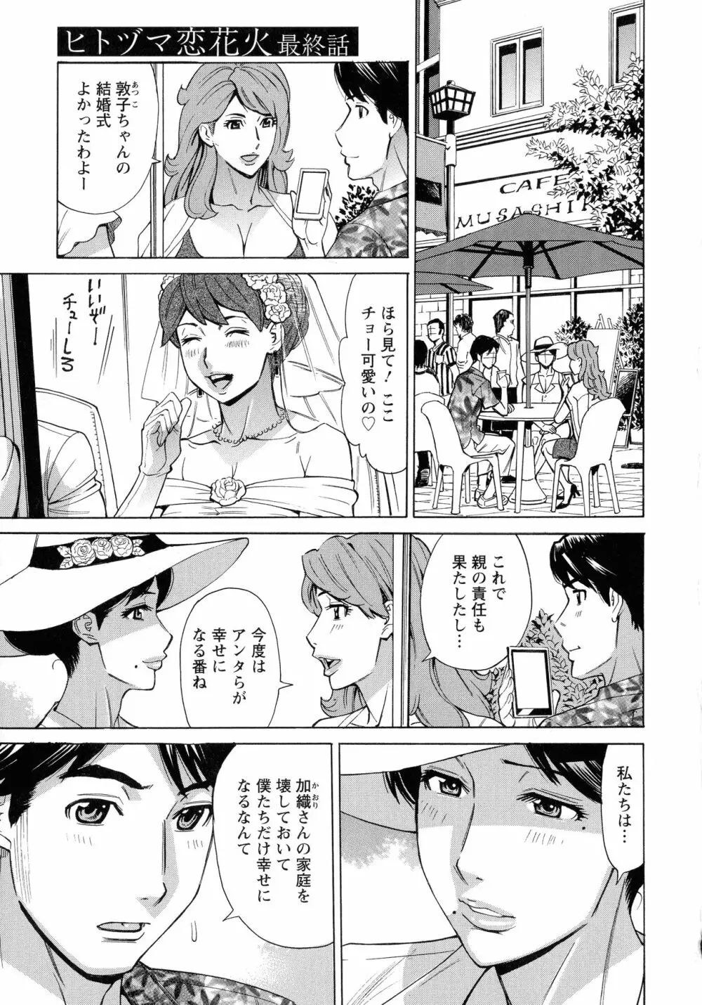 人妻恋花火～初めての不倫が3Pに至るまで～ Page.134