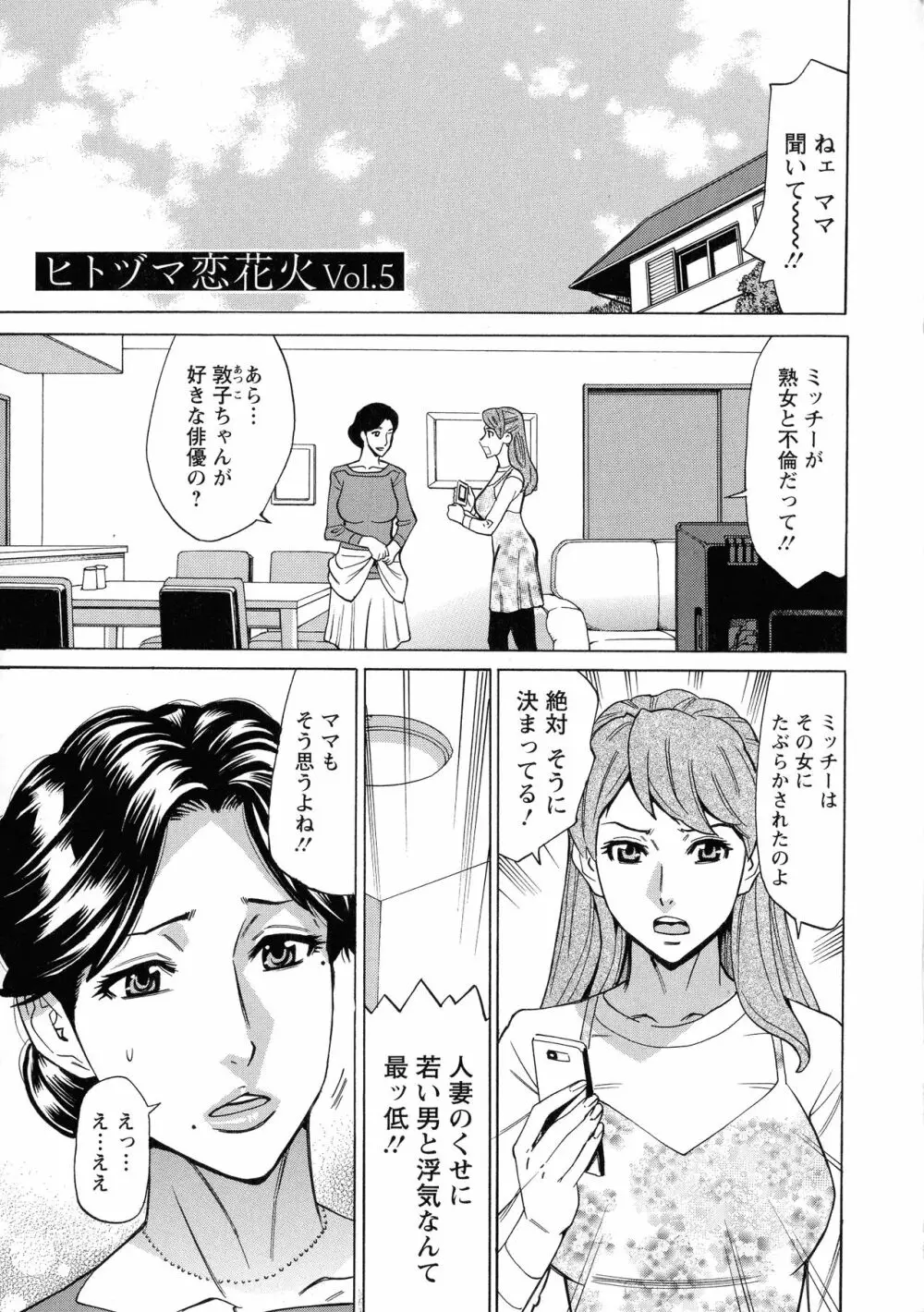 人妻恋花火～初めての不倫が3Pに至るまで～ Page.79