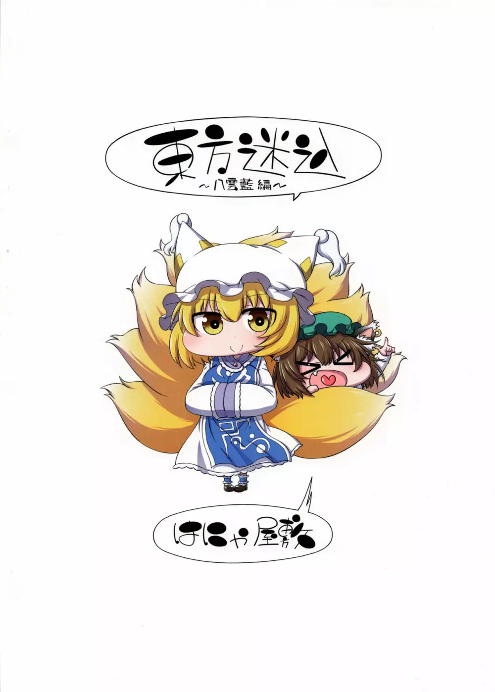 東方迷込 ~八雲藍編~ Page.18