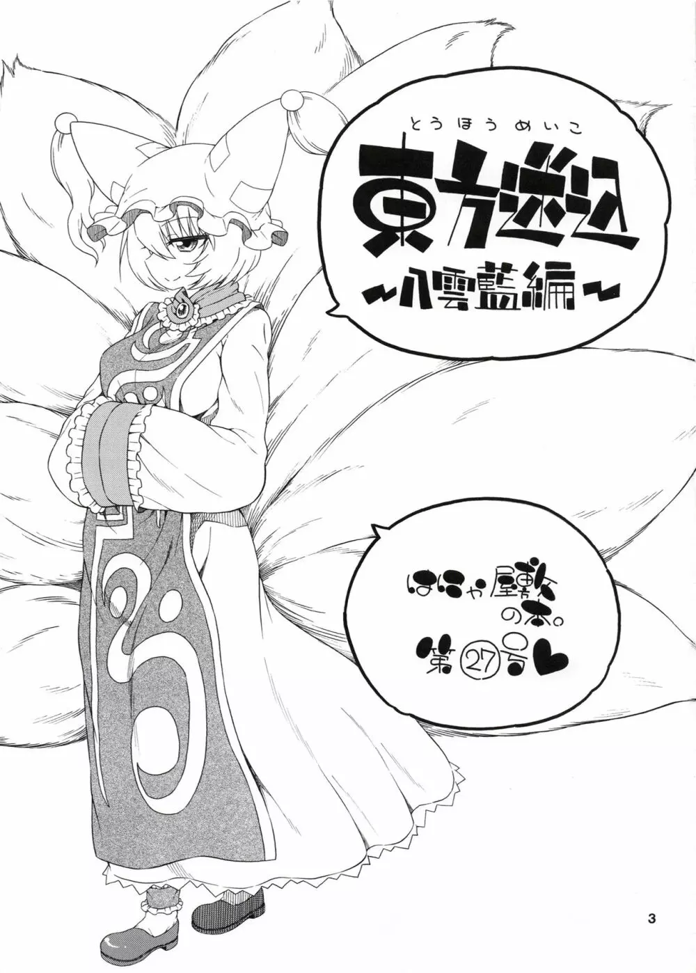 東方迷込 ~八雲藍編~ Page.2