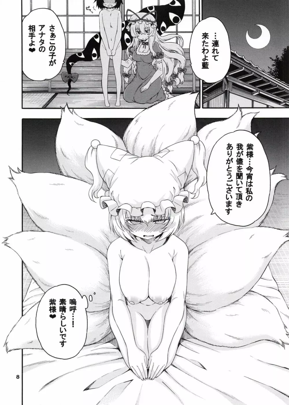 東方迷込 ~八雲藍編~ Page.7