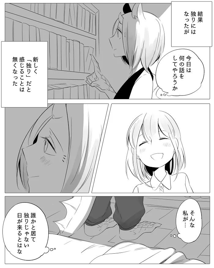 ぼっち怪物と盲目少女 Page.28