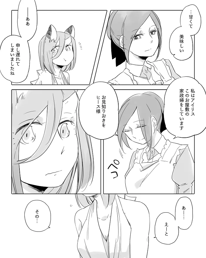 ぼっち怪物と盲目少女 Page.309