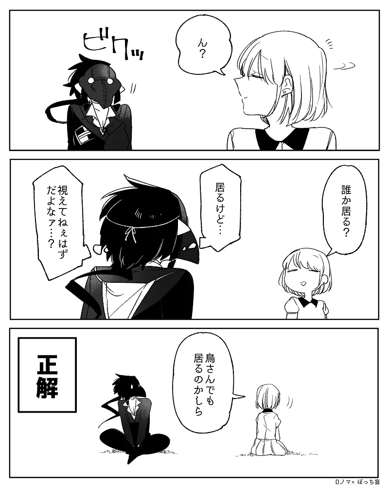 ぼっち怪物と盲目少女 Page.783