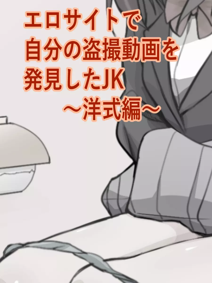 エロサイトで自分の盗撮動画を発見したJK Page.22