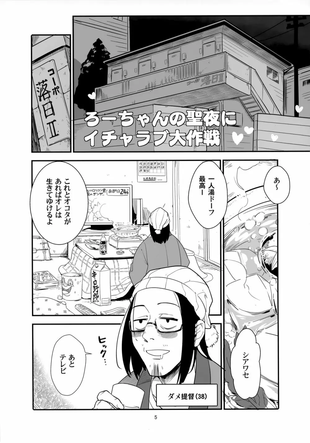 ろーちゃんの聖夜にイチャラブ大作戦 Page.4