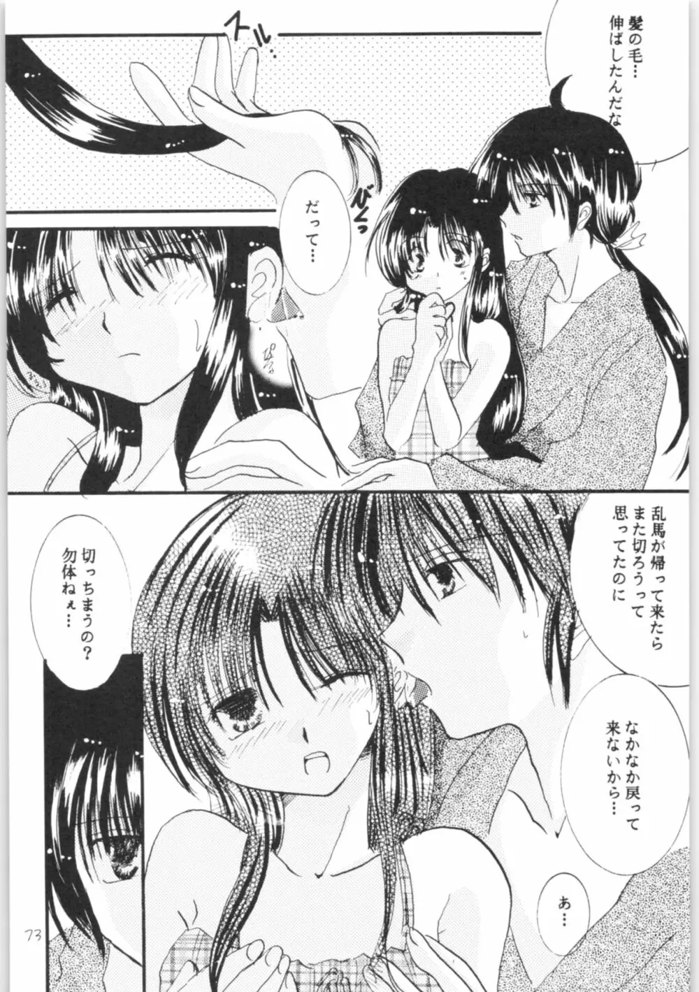 しあわせのねいろ Page.72