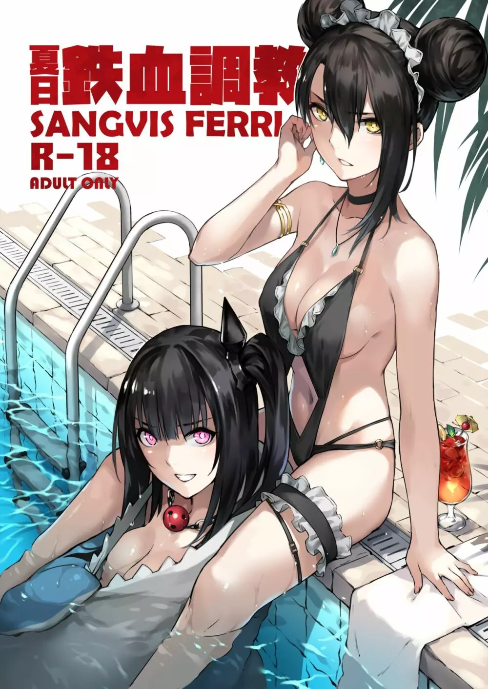 夏日鉄血調教 ~SANGVIS FERRI~ Page.1