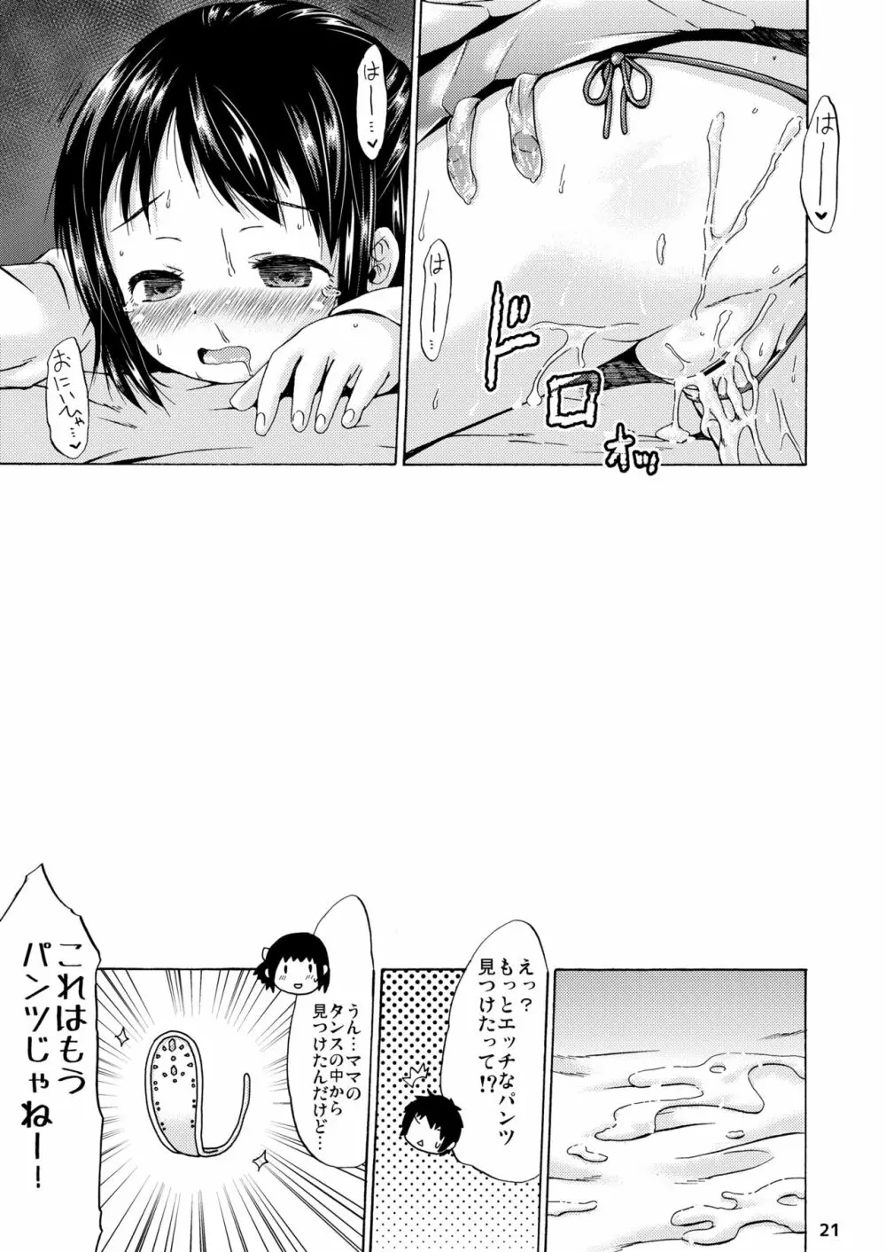 つりスカートとえっちなパンツでいとこのお兄ちゃんを誘惑してみたお話。 Page.20