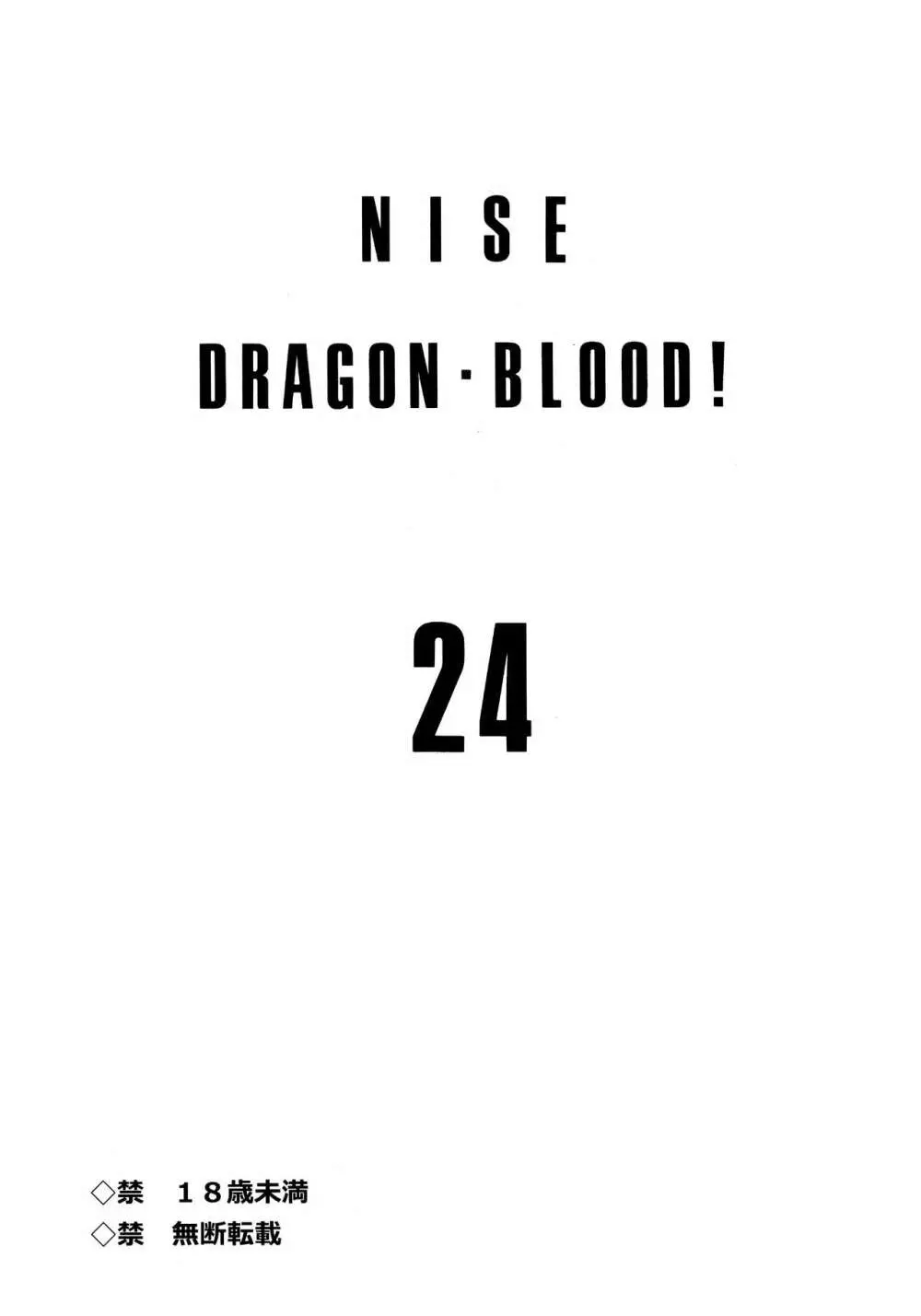 ニセDRAGON・BLOOD! 24. Page.2