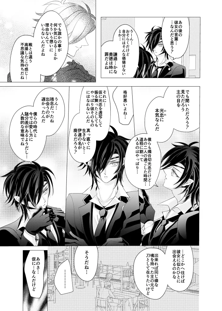 全方位から燭台切 裏 Page.26