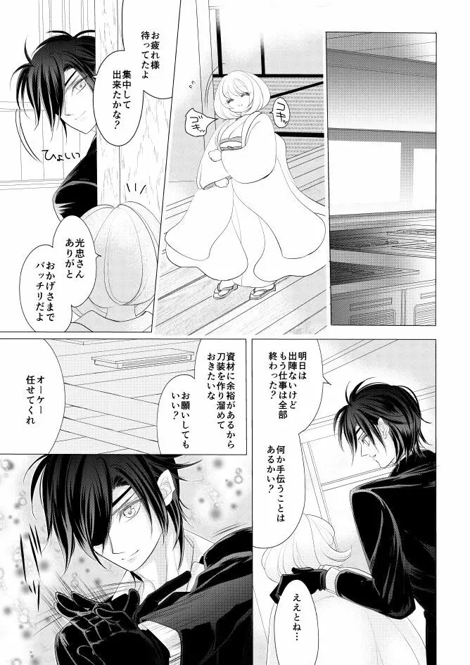 燭台切光忠×女審神者の漫画 君が好き4 Page.23