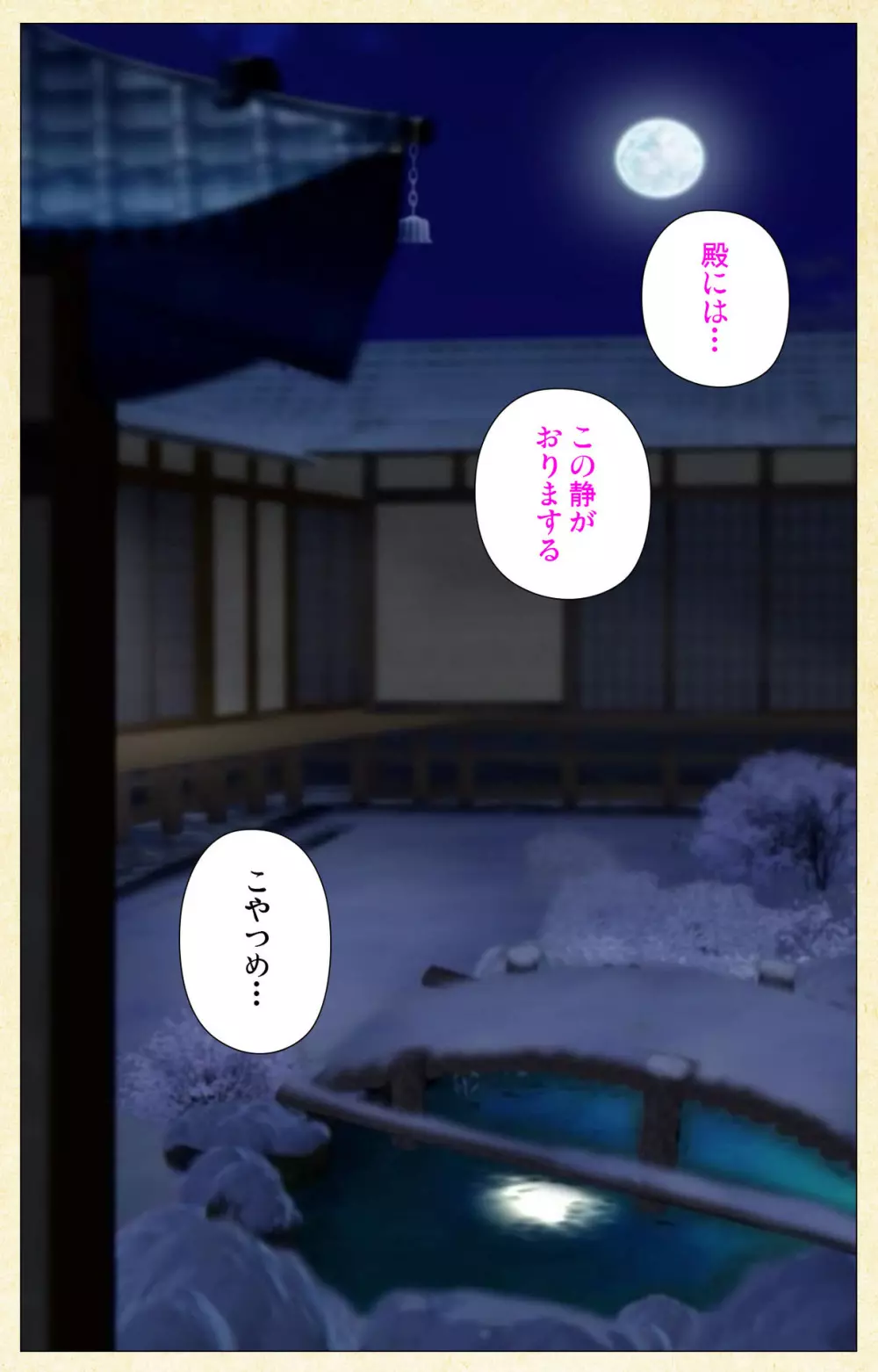 【フルカラー成人版】淫欲絵巻~雪夜に姫は犯される~ Complete版 Page.125