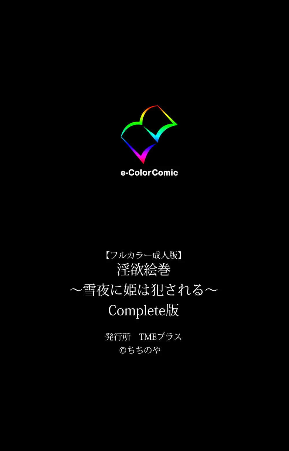 【フルカラー成人版】淫欲絵巻~雪夜に姫は犯される~ Complete版 Page.196