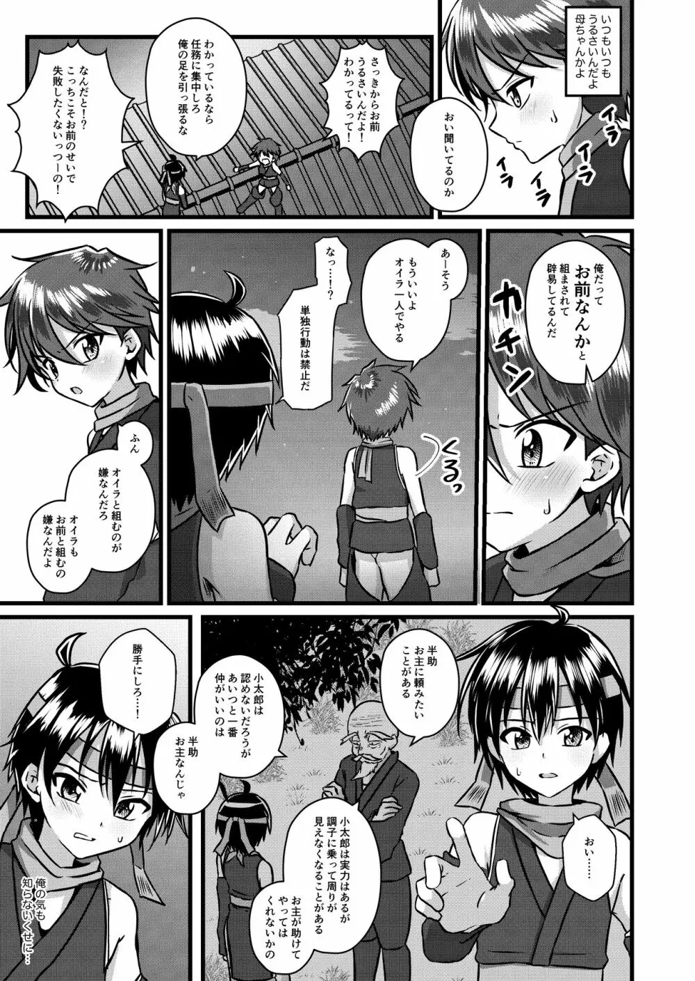 忍者少年調教日記 -小太郎編- Page.7