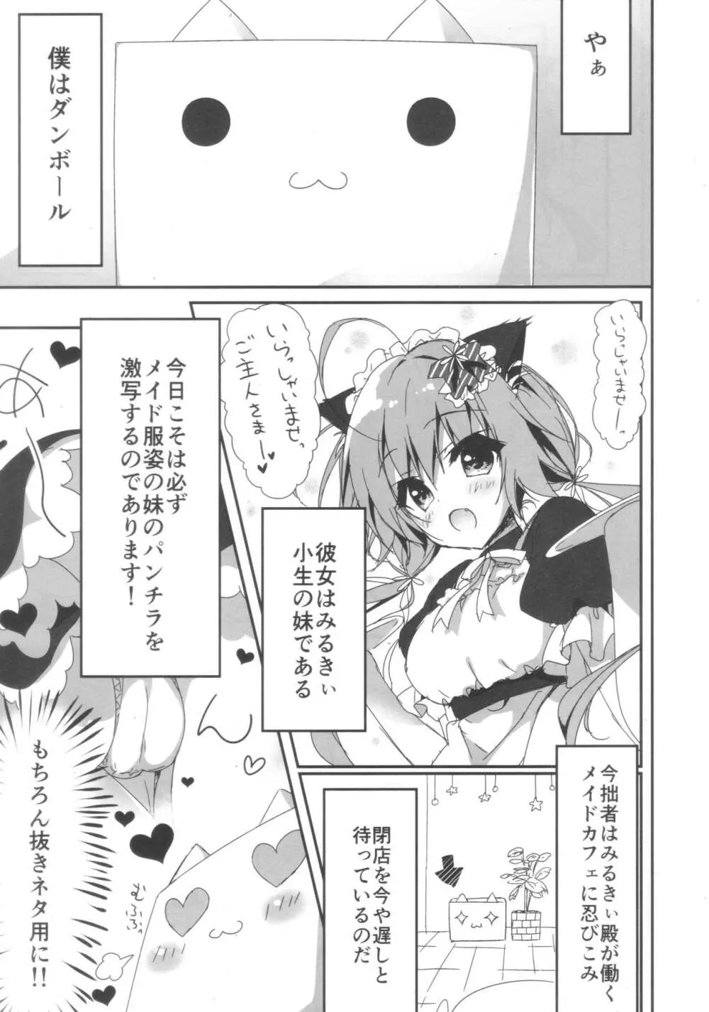 (COMIC1☆11) [しとろんの杜 (柚子奈ひよ)] ダンボール(兄)は妹メイドに恋をする! Page.4